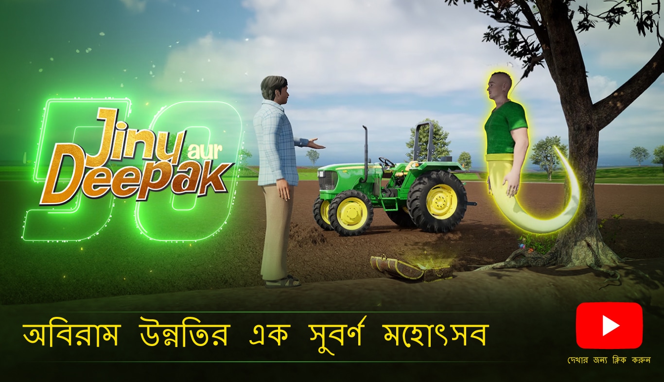 জন ডিয়ার ইন্ডিয়া জিনু অর দীপক
