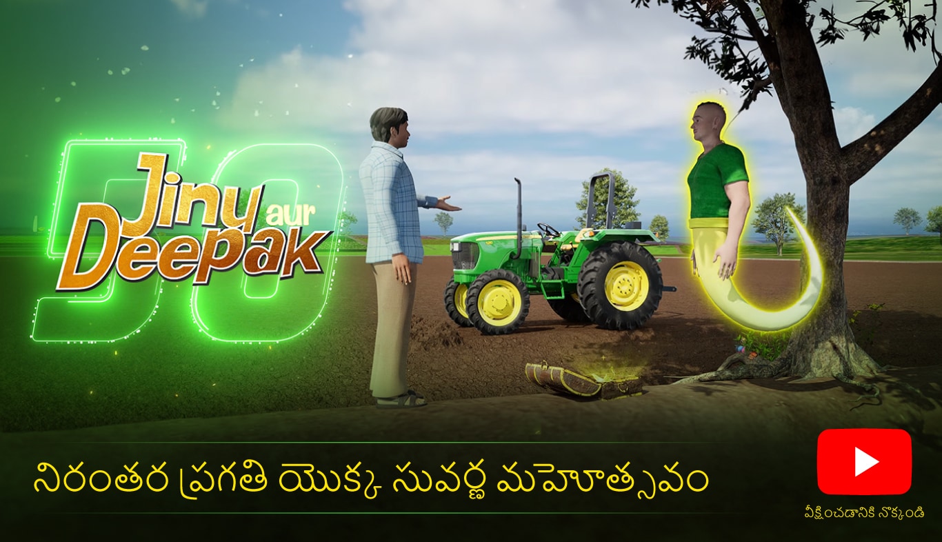 జాన్ డీర్ ఇండియా జిను మరియు దీపక్