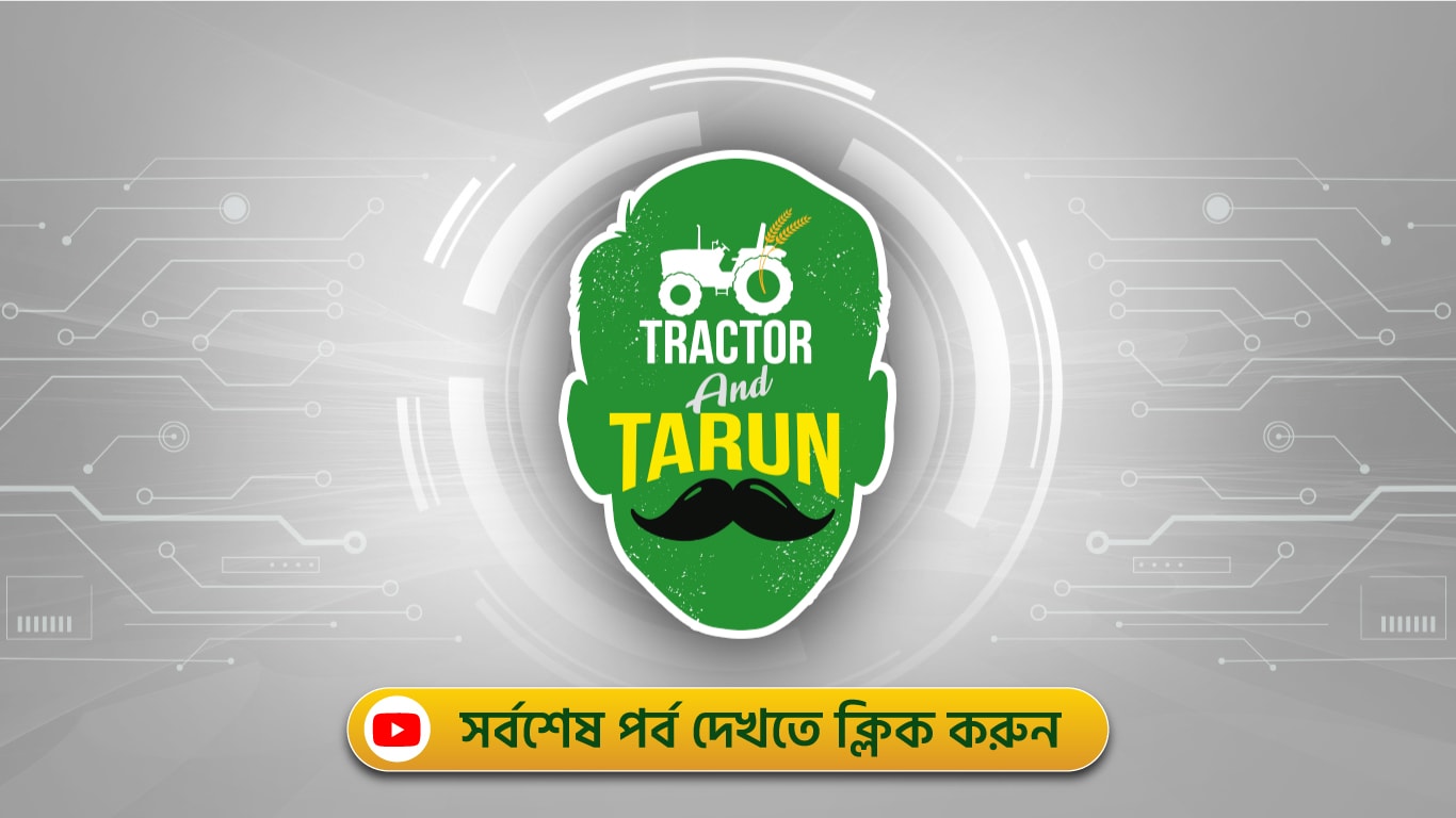 ট্রাক্টর অ্যান্ড তরুন