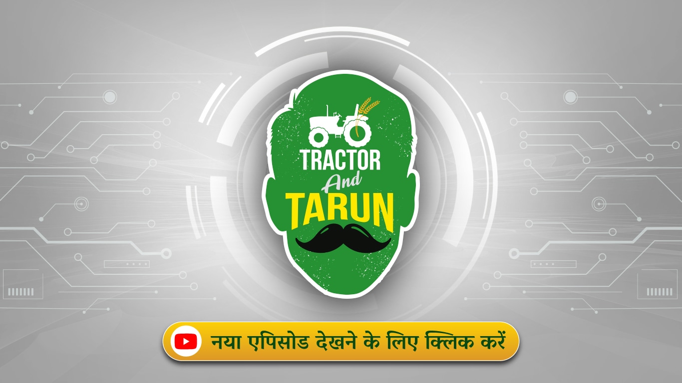 ट्रैक्टर एंड तरुण