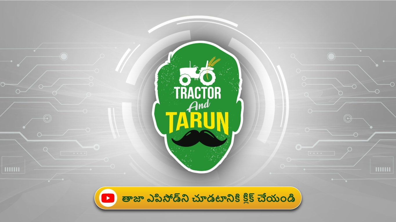 ట్రాక్టర్ అండ్ తరుణ్